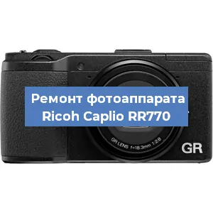 Ремонт фотоаппарата Ricoh Caplio RR770 в Перми